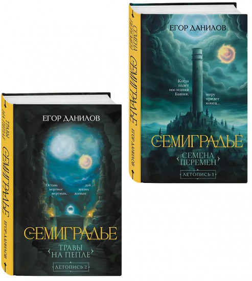 Семиградье. Семена Перемен. Травы на пепле. Комплект из 2 книг