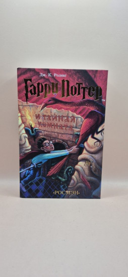 Гарри Поттер и Тайная комната