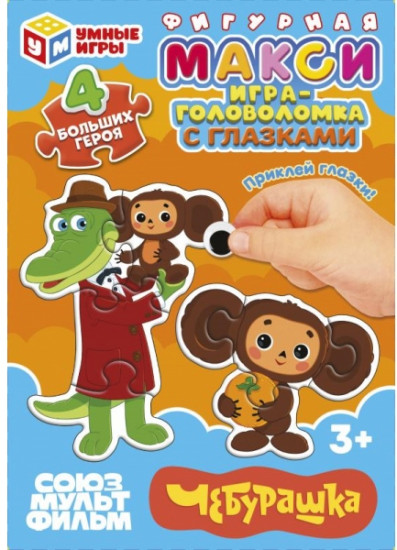 Макси-пазлы с глазками «Союзмультфильм. Чебурашка»