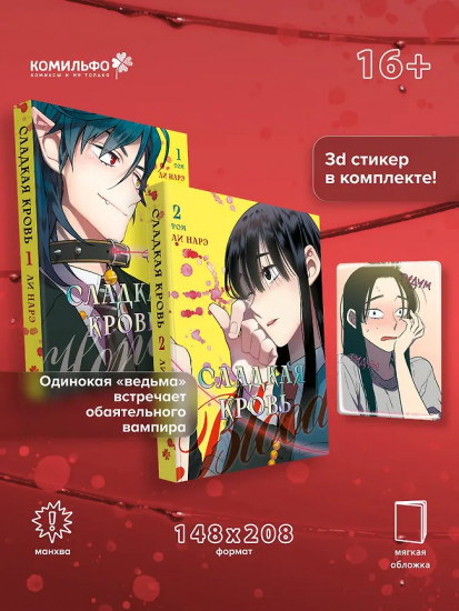 Honey Blood. Сладкая кровь. Том 1-2. Комплект из 2 книг и стикера