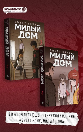 Sweet Home. Милый дом. Том 3-4. Комплект из 2 книг