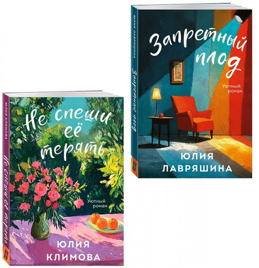 Запретный плод. Не спеши её терять. Комплект из 2 книг