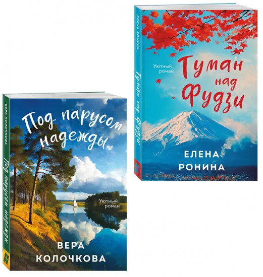 Туман над Фудзи. Под парусом надежды. Комплект из 2 книг