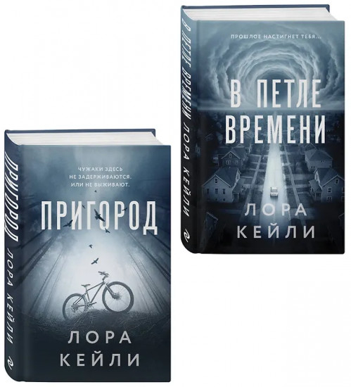 Пригород. В петле времени. Комплект из 2 книг