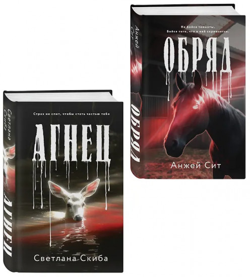 Агнец. Обряд. Комплект из 2 книг