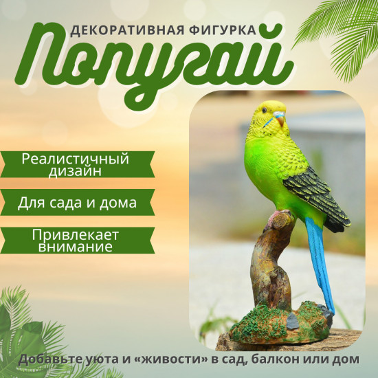 Декоративная фигурка «Попугай»