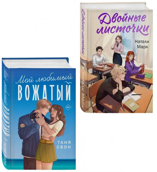 Двойные листочки. Мой любимый вожатый. Комплект из 2 книг