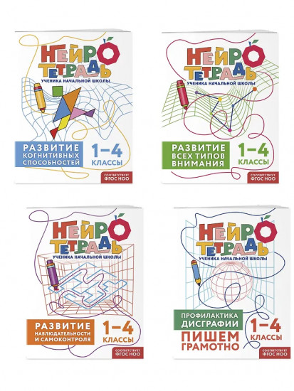 Комплект нейротетрадей. Внимание и дисграфия для 1-4 классов
