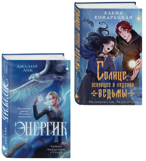 Энергик. Тайны Академии «Утёс». Солнце, уснувшее в ладонях ведьмы. Комплект из 2 книг