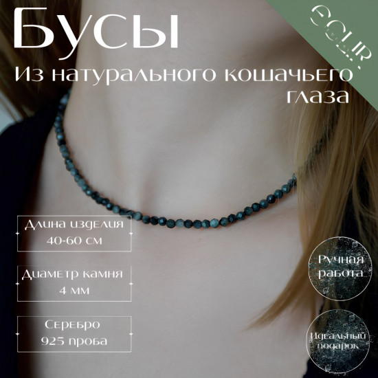 Бусы из натурального кошачьего глаза