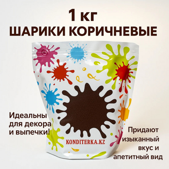 Шарики коричневые