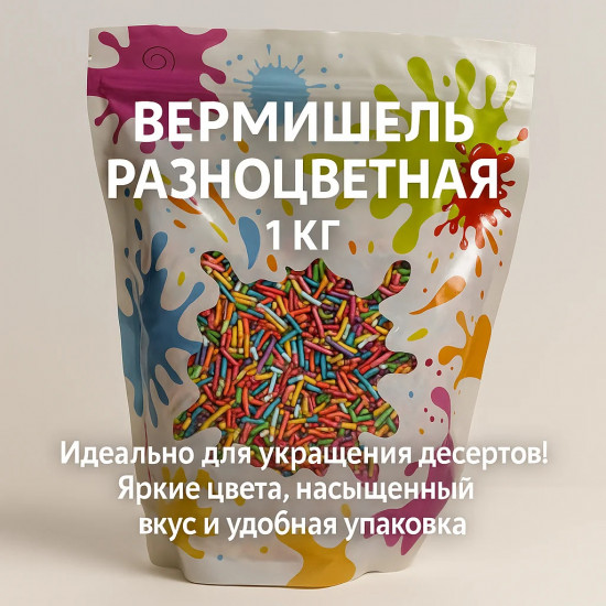Вермишель яркая разноцветная Микс №1