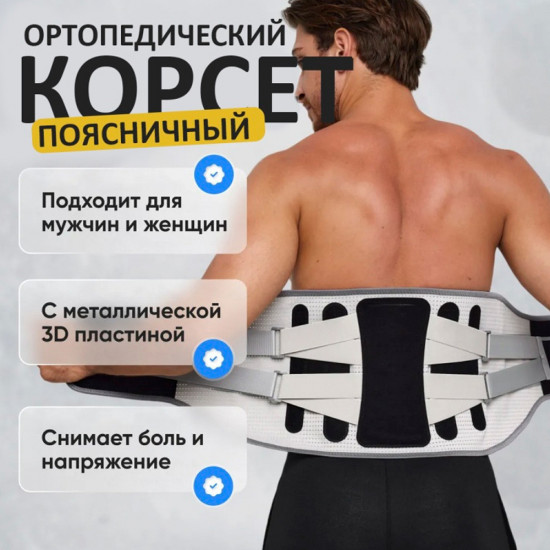 Пояс-корсет ортопедический