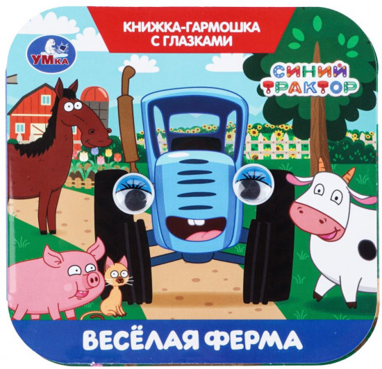Книжка-гармошка с глазками «Синий Трактор. Весёлая ферма»