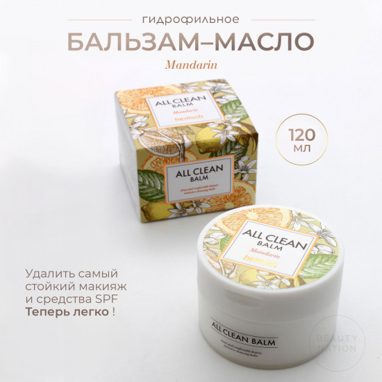 Очищающий бальзам для снятия макияжа с мандарином «All Clean Balm Mandarin»