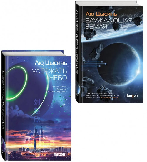 Блуждающая Земля. Удержать небо. Комплект из 2 книг