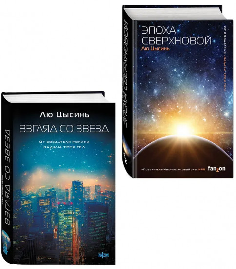 Эпоха сверхновой. Взгляд со звёзд. Комплект из 2 книг
