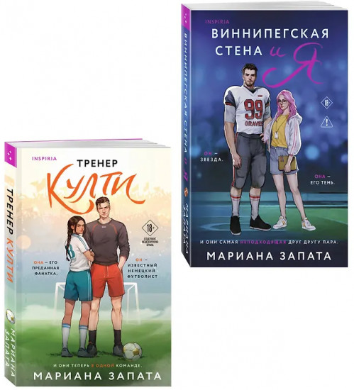 Тренер Култи. Виннипегская стена и я. Комплект из 2 книг