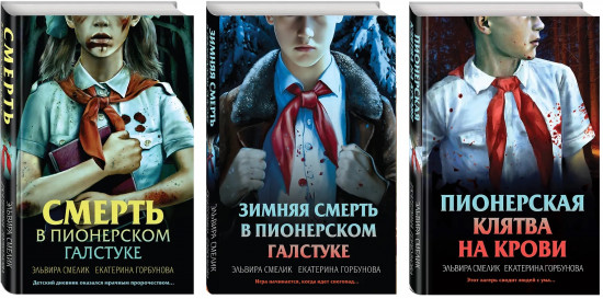 Смерть в пионерском галстуке. Пионерская клятва на крови. Зимняя смерть в пионерском галстуке. Комплект из 3 книг