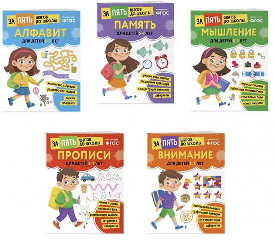 Алфавит. Память. Мышление. Прописи. Внимание. Для детей 5-7 лет. Комплект из 5 книг