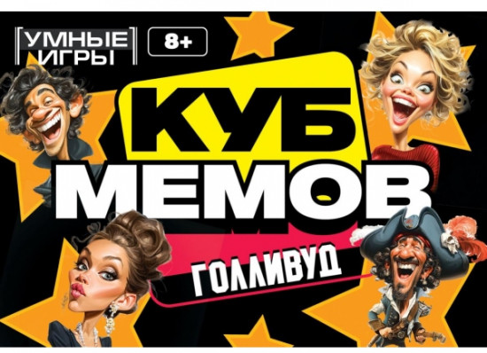 Карточная игра «Куб мемов. Голливуд»