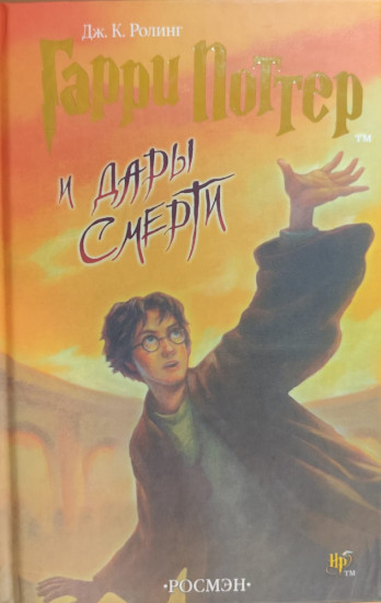 Гарри Поттер и дары смерти