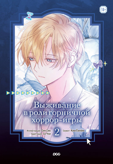 Выживание в роли горничной хоррор-игры. Том 2