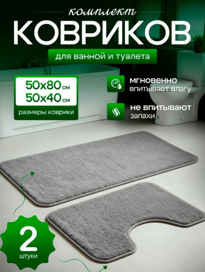Набор ковриков для ванной и туалета