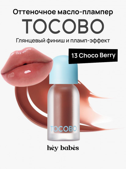 Масло-плампер для губ оттеночное «Juicy Berry Plumping Lip Oil Glam Max», тон 13 Choco Berry
