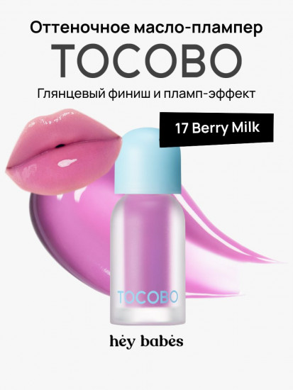 Масло-плампер для губ оттеночное «Juicy Berry Plumping Lip Oil Glam Max», тон 17 Berry Milk