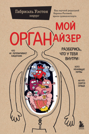 Мой ОРГАНайзер. Разберись, что у тебя внутри. На что злится сердце, кого ненавидят нервы и что не переваривает кишечник