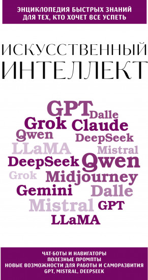Искусственный интеллект. Для тех, кто хочет всё успеть