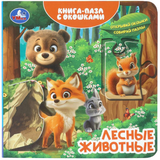Книга-пазл с окошками «Лесные животные»