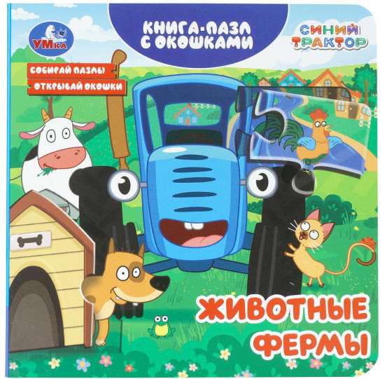 Книга-пазл с окошками «Синий Трактор. Животные фермы»