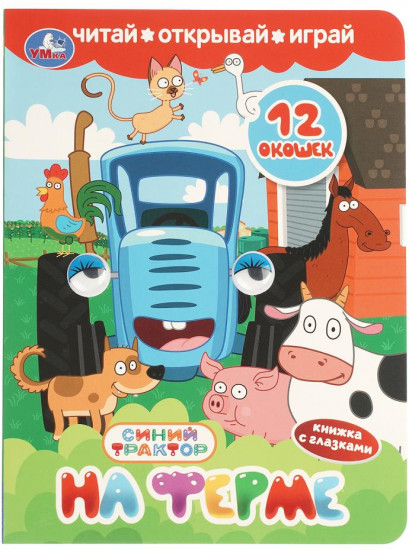 Книжка с глазками и окошками «Синий Трактор. На ферме»
