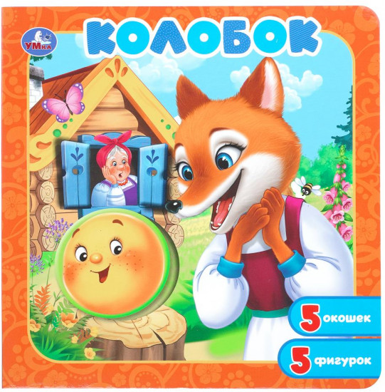 Книга-пазл с окошками «Колобок»