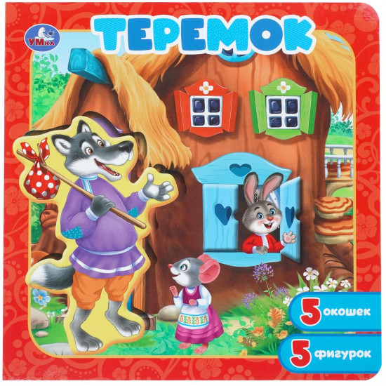 Книга-пазл с окошками «Теремок»