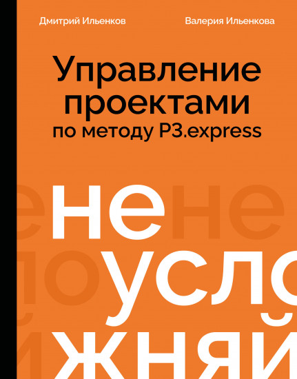 Не усложняй! Управление проектами по методу P3.express