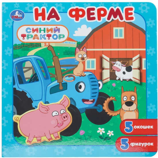 Книга-пазл с окошками «Синий Трактор. На ферме»