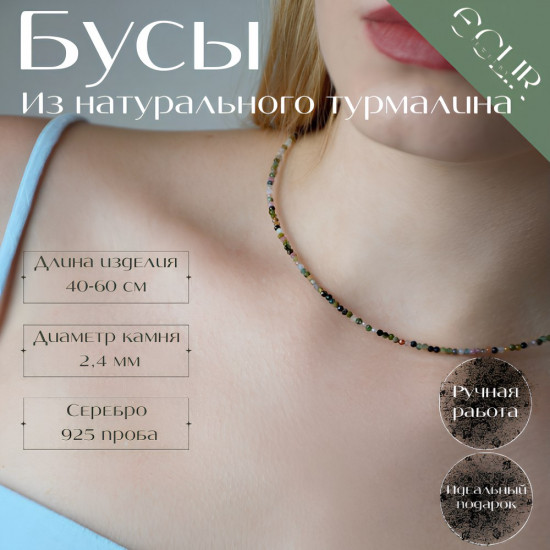 Бусы из натурального турмалина