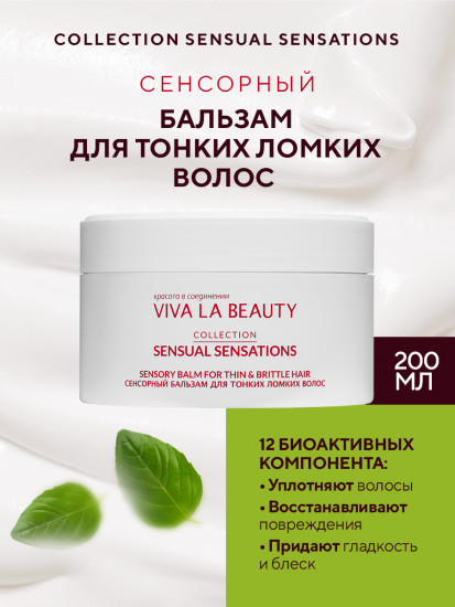 Бальзам для тонких и ломких волос