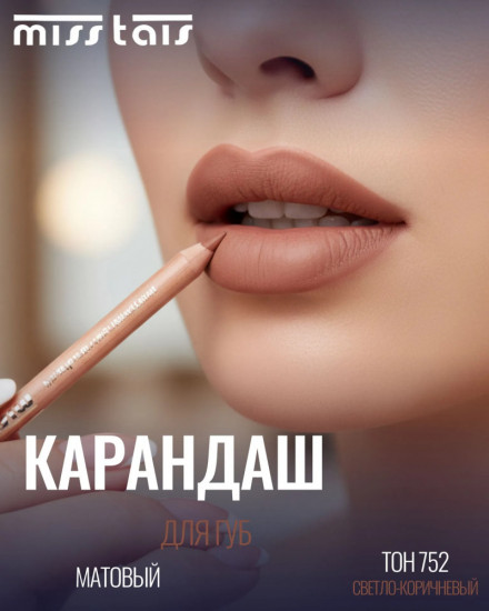 Карандаш для губ, тон 752