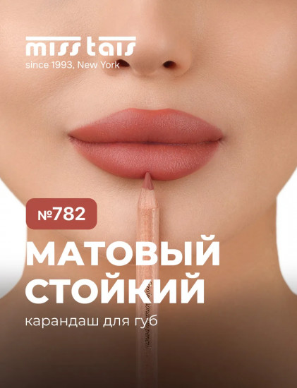 Карандаш для губ, тон 782