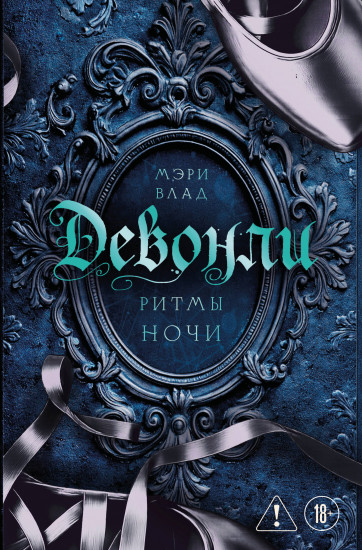 Девонли. Ритмы ночи