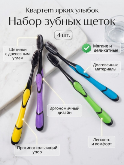 Набор зубных щеток «Квартет»
