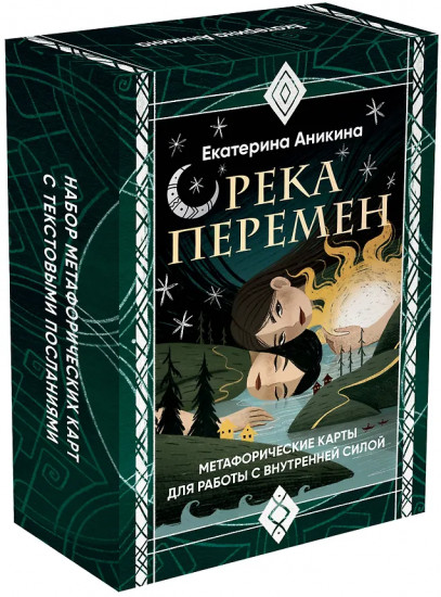 Метафорические карты для работы с внутренней силой «Река перемен»