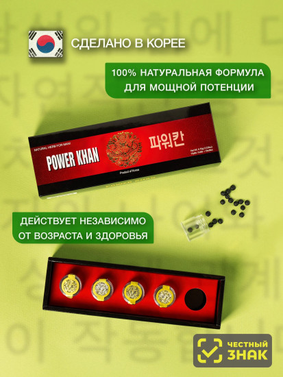 Препарат для потенции и мужского здоровья «Могучий Хан. Power Khan»