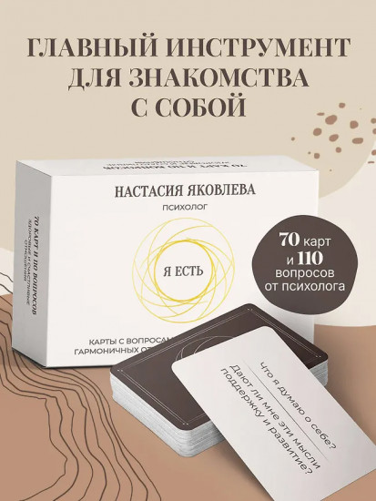 Карты с вопросами для самопознания, гармоничных отношений и самореализации «Я есть»
