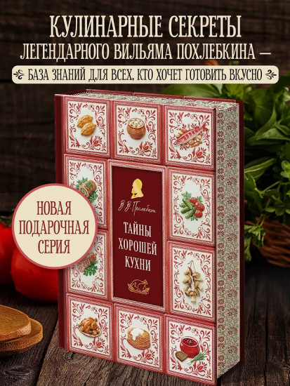 Тайны хорошей кухни