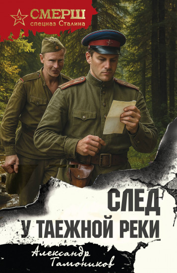 След у таёжной реки